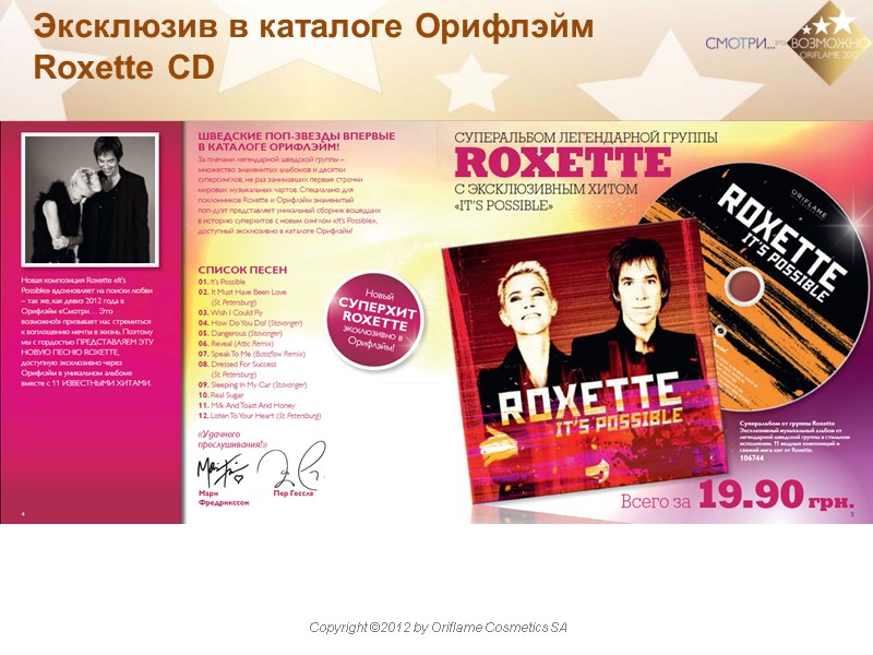 Эксклюзив в каталоге Орифлэйм Roxette CD